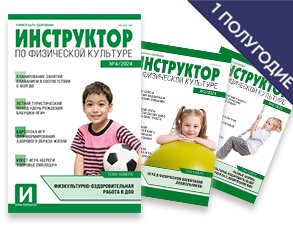 zhurnal-instruktor-po-fizkulture-na-pervoe-polugodie-2025