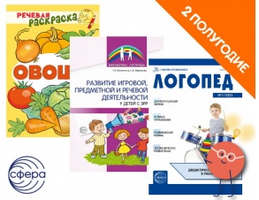 komplekt_dlya_logopedov_dou-25-2-1_1517389749