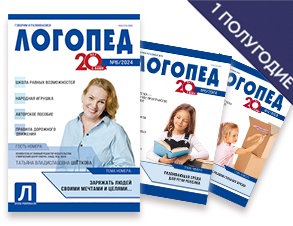 zhurnal-logoped-na-pervoe-polugodie-2025