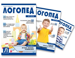 Журнал "Логопед" на первое полугодие 2021 г. - Журналы для дошкольных образовательных учреждений | Сфера подписка