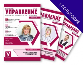 upravlenie-dou-zhurnal-podpiska-1-2025