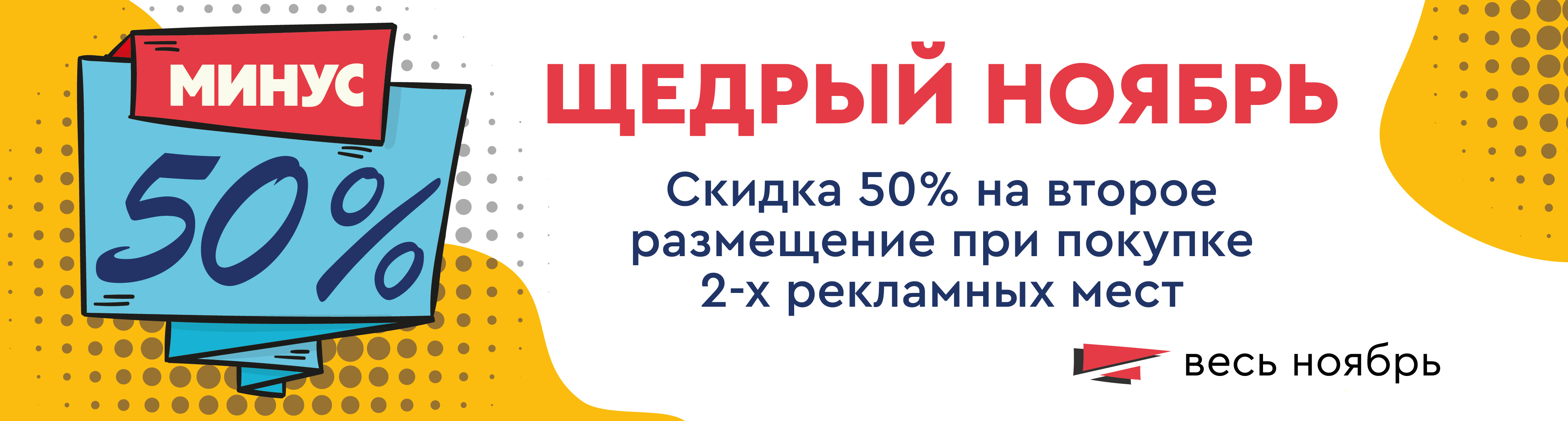 reklama-november