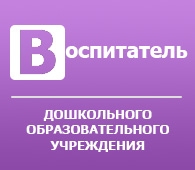 Воспитатель ДОУ