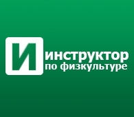 Инструктор по физкультуре