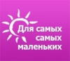 Для самых-самых маленьких