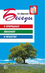 Беседы о природных явлениях и объектах. Методические рекомендации