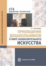 Пантелеева Н.Г. Приобщение дошкольников к миру изобразительного искусства