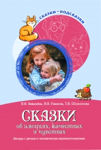 Сказки-подсказки. Сказки об эмоциях, качествах и чувствах. Беседы с детьми о человеческих взаимоотношениях