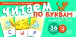 Набор карточек с рисунками. Читаем по буквам. Для детей 4-7 лет