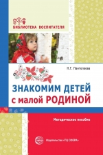 Пантелеева Н.Г. Знакомим детей с малой родиной: Методическое пособие