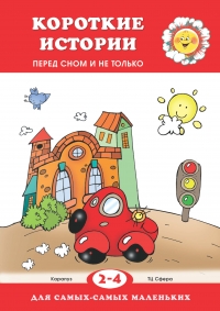 Короткие истории (перед сном и не только). Для детей 2-4 лет