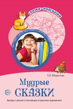 Сказки-подсказки. Мудрые сказки. Беседы с детьми о пословицах и крылатых выражениях