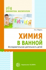 Модель Н.А. Химия в ванной. Исследовательская деятельность детей