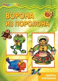 Мастерилка. Ворона из поролона  (для детей от 4-10 лет)