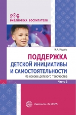 Модель Н.А. Поддержка детской инициативы и самостоятельности на основе детского творчества. Часть 2