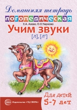 Домашняя логопедическая тетрадь. Учим звуки [л], [л’] для детей 5—7 лет