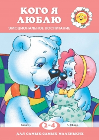 Кого я люблю . Эмоциональное воспитание у детей 2-4 лет. Готовим малыша к появлению второго ребенка в семье