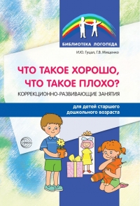 Гуцал И.Ю., Мищенко Г.В. Что такое хорошо, что такое плохо.