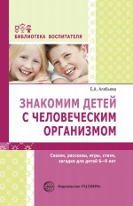 Алябьева Е.А. Знакомство детей c человеческим организмом