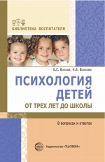 Волков Б.С., Волкова  Н.В. Психология детей от трех до школы