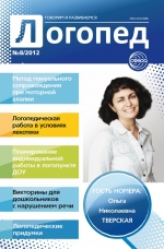 Логопед №8/2012