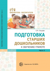 Ельцова О.М. Подготовка старших дошкольников к обучению грамоте: Ч.2