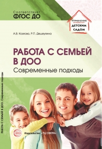 Козлова А.В., Дешеулина Р.П. Работа с семьей в ДОО: Современные подходы