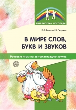 Фадеева Ю.А., Пичугина Г.А. В мире слов, букв и звуков: Речевые игры на автомати- зацию звуков