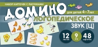 Азова Е.А., Чернова О.О. Набор карточек с рисунками. Домино логопедическое. Звук [Ц]. Для детей 4-7 лет