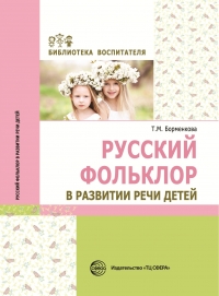 Борменкова Т.М. Русский фольклор в развитии речи детей