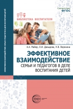 Эффективное взаимодействие семьи и педагогов в деле воспитания детей