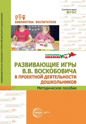 Развивающие игры В.В. Воскобовича в проектной деятельности дошкольников