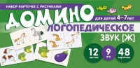 Азова Е.А., Чернова О.О. Набор карточек с рисунками. Домино логопедическое. Звук [Ж]. Для детей 4-7 лет