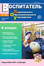 Воспитатель ДОУ №11/2011