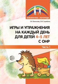 Веселова Е.И., Скрябина Е.М. Игры и упражнения на каждый день для детей 4—5 лет с ОНР