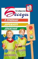 Беседы о правилах дорожного движения с детьми 5-8 лет