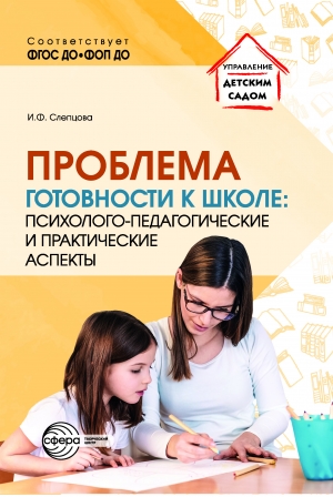 Проблема готовности к школе: психолого-педагогические и практические аспекты