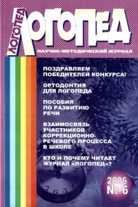 Логопед №6/2006