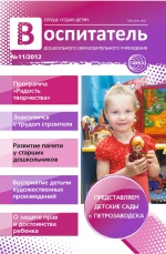 Воспитатель ДОУ №11/2012