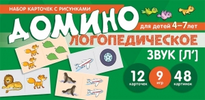 Азова Е.А., Чернова О.О. Набор карточек с рисунками. Домино логопедическое. Звук [Л&#039;]. Для детей 4-7 лет