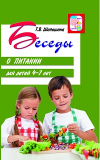 Беседы о питании для детей 4-7 лет.