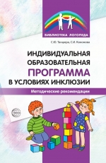 Танцюра С.Ю., Кононова С.И. Индивидуал образ программа в условиях инклюзии