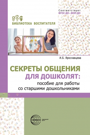 Секреты общения для дошколят: пособие для работы со старшими дошкольниками