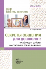 Секреты общения для дошколят: пособие для работы со старшими дошкольниками