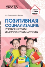 Прохорова Л.Н., Девятова О.Е. Позитивная социализация: управленческий и методический аспекты