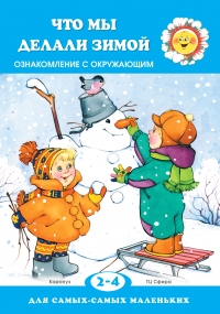 Что мы делали зимой. Ознакомление с окружающим. Для детей 2-4 лет