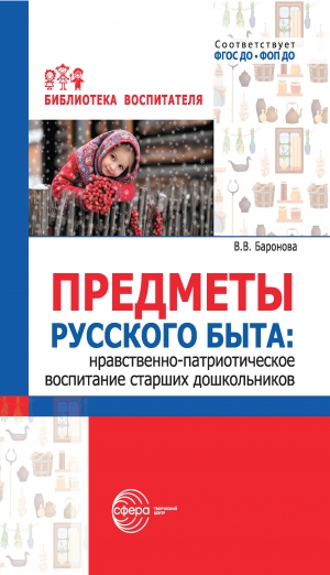 Предметы русского быта: нравственно-патриотическое воспитание старших дошкольников
