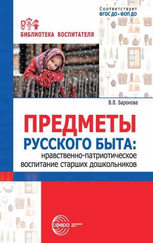 Предметы русского быта: нравственно-патриотическое воспитание старших дошкольников