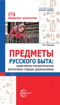 Предметы русского быта: нравственно-патриотическое воспитание старших дошкольников