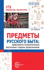 Предметы русского быта: нравственно-патриотическое воспитание старших дошкольников